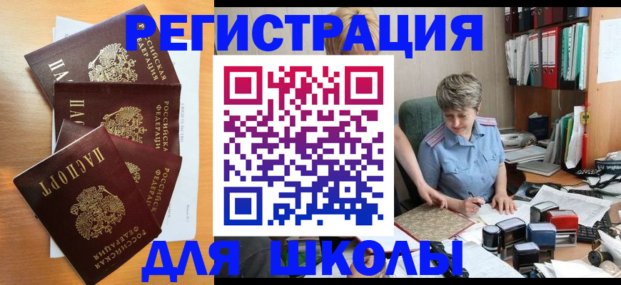 временная регистрация для школы в Иланском